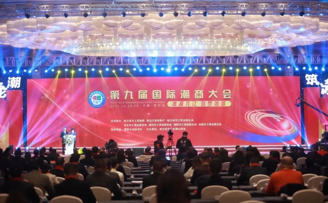 第九届国际潮商大会在哈尔滨隆重召开！我会领导出席