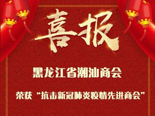 黑龙江省潮汕商会荣获全国工商联“抗击新冠肺炎疫情先进商会”称号