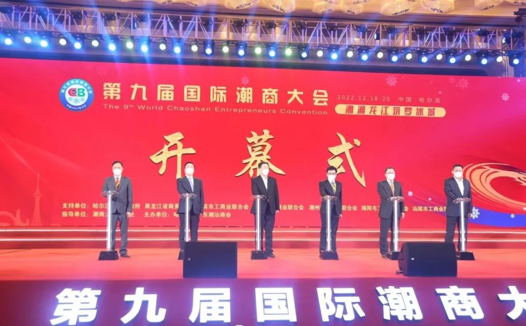 第九届国际潮商大会在哈尔滨隆重召开！我会领导出席(图6)